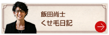 飯田尚士 くせ毛日記