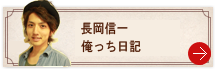 長岡信一の俺っち日記