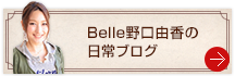 Belle野口由香の日常ブログ