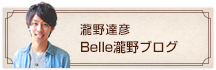 瀧野達彦 Belle 瀧野BLOG