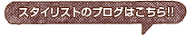 スタイリストのブログはこちら!!